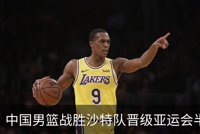 中国男篮战胜沙特队晋级亚运会半决赛