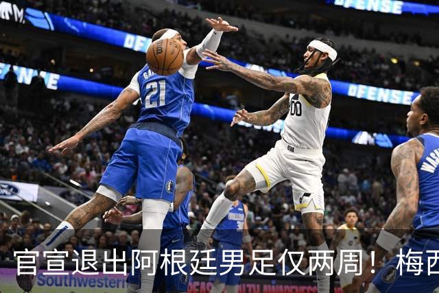 官宣退出阿根廷男足仅两周！梅西新决定，重返国家队，时间确认