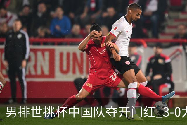 男排世挑杯中国队夺开门红 3-0力克墨西哥挺进4强